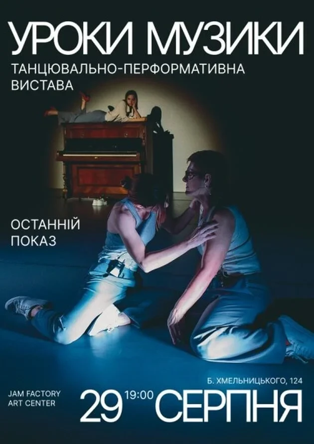 Останній показ вистави «Уроки музики» у Jam Factory Art Center