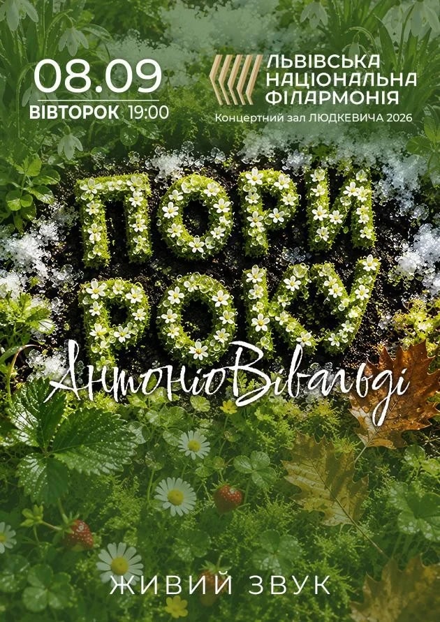 Пори року. Скрипка, орган, живопис