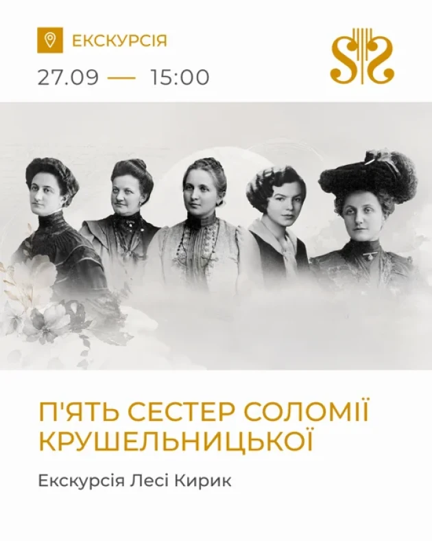 П'ять сестер Соломії Крушельницької. Екскурсія Лесі Кирик