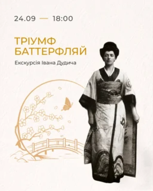 Тріумф Баттерфляй: Екскурсія Івана Дудича