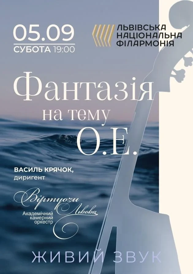 Фантазія на теми О. Е.