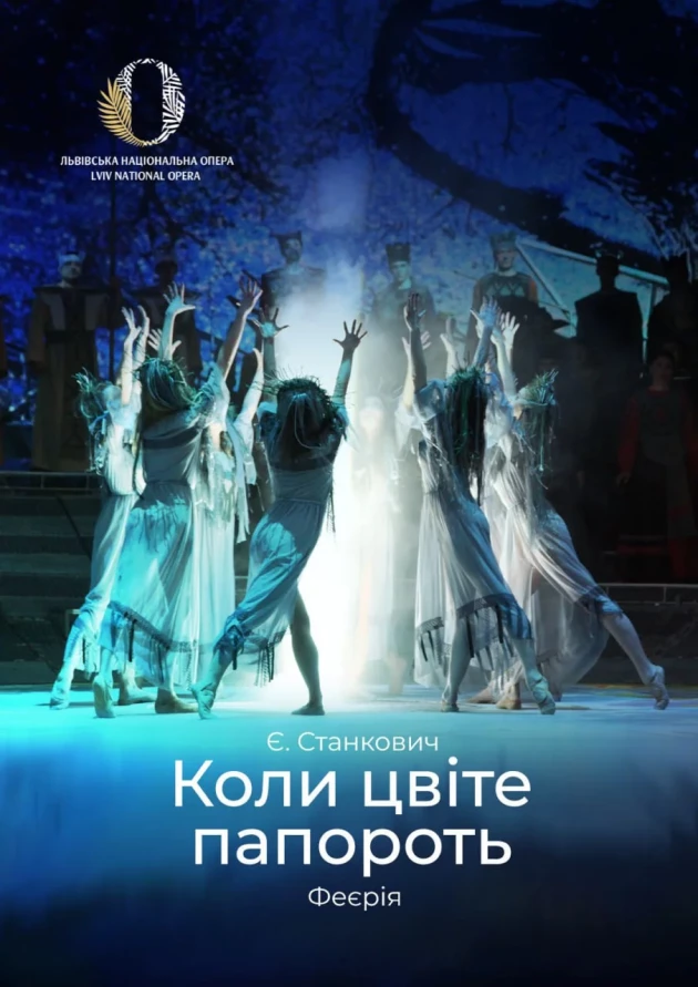 Коли цвіте папороть
