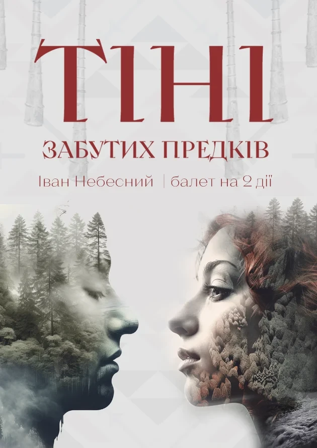 Тіні забутих предків