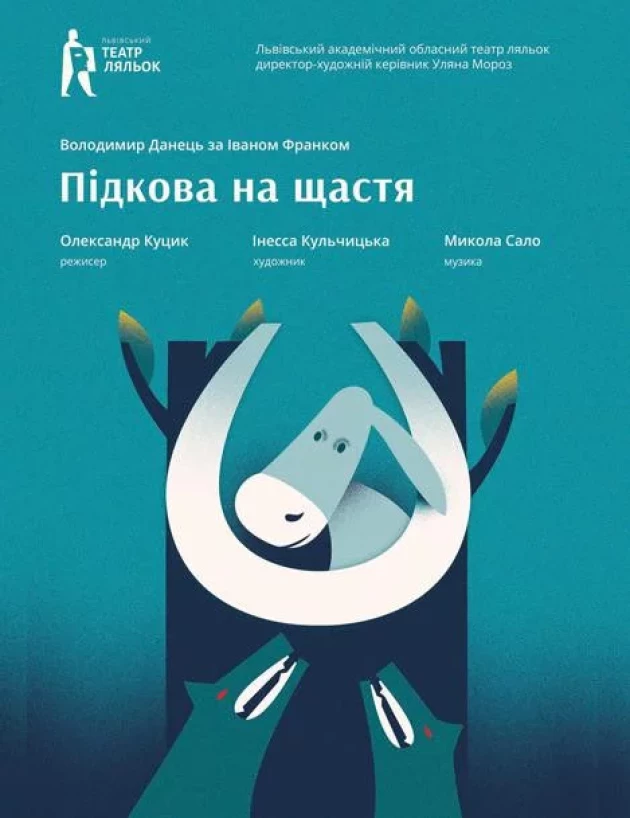 Підкова на щастя