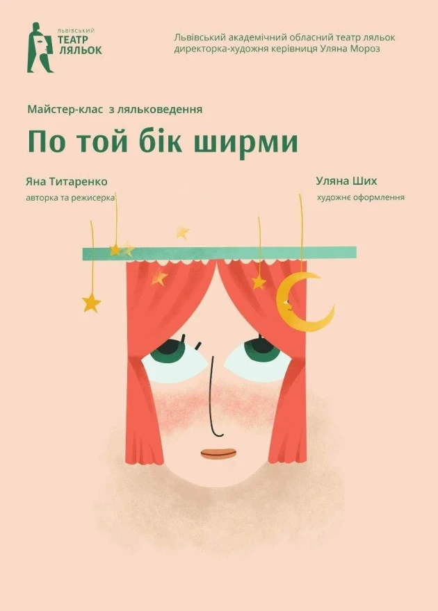 По той бік ширми