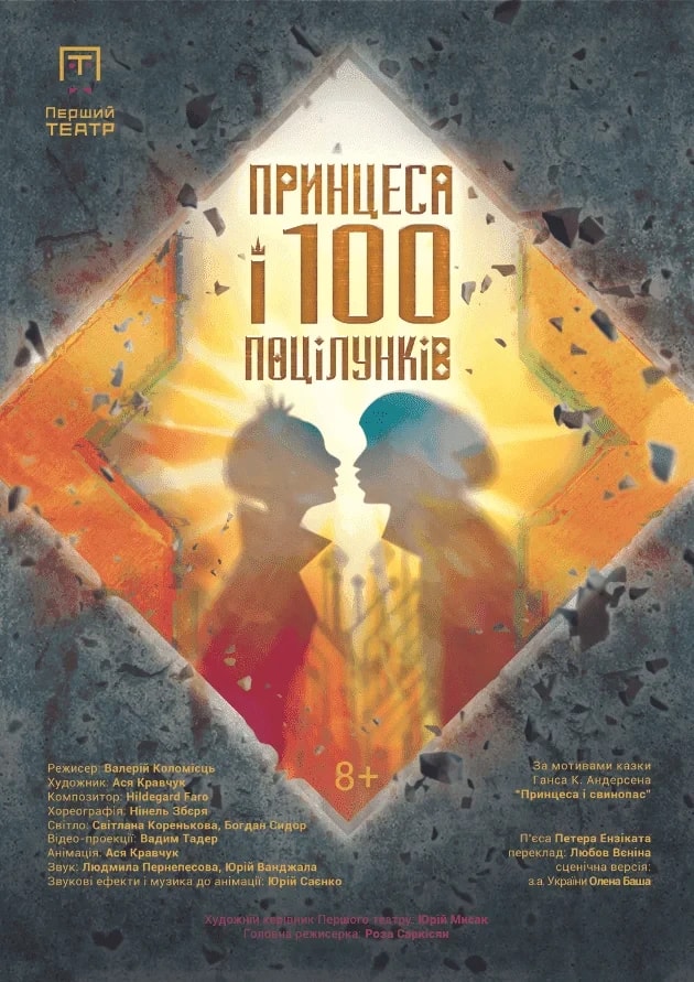 Принцеса і сто поцілунків
