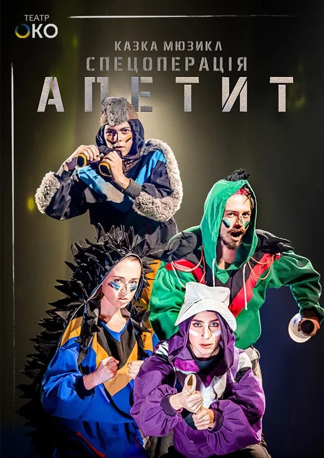 Спецоперація Апетит