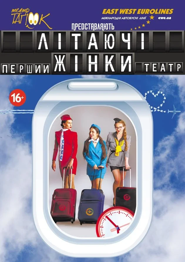 Літаючі жінки