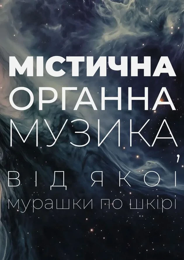 Містична органна музика, від якої мурашки по шкірі