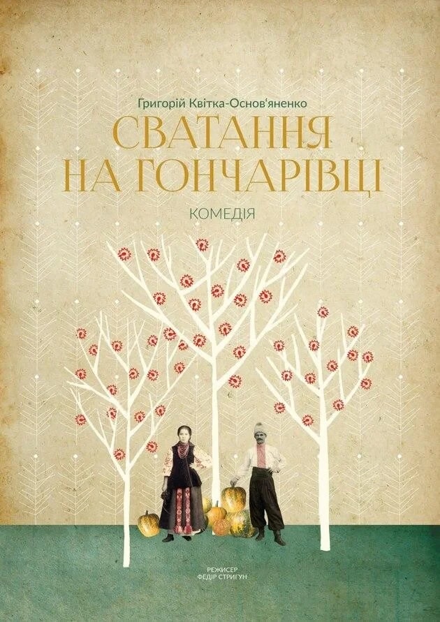 СВАТАННЯ НА ГОНЧАРІВЦІ