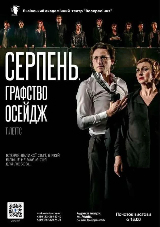 "Серпень. Графство Осейдж"