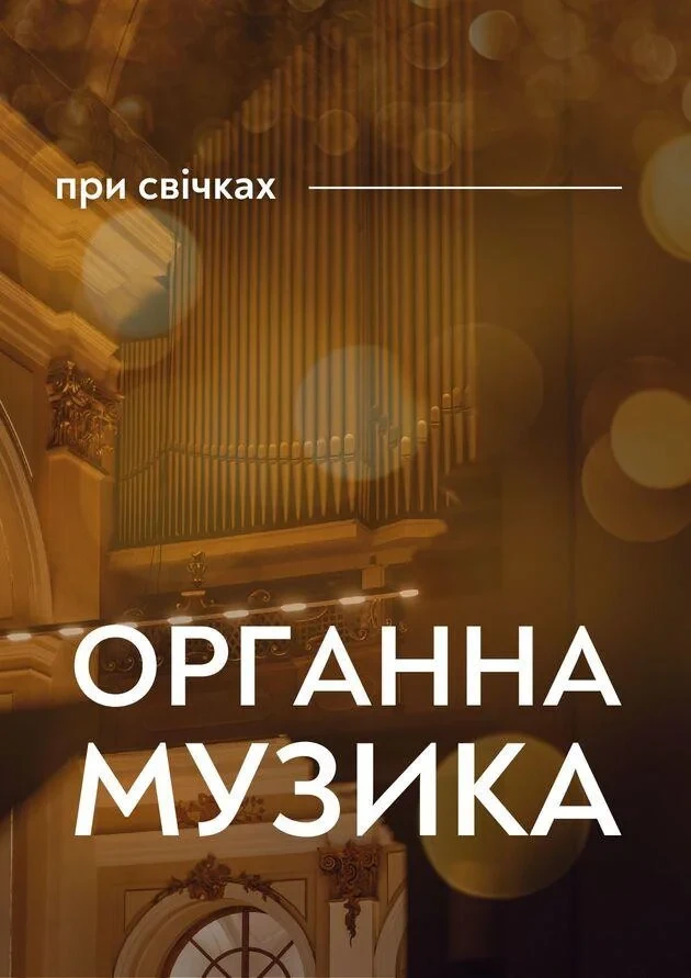 Органна музика при свічках. Ольга Єфремова