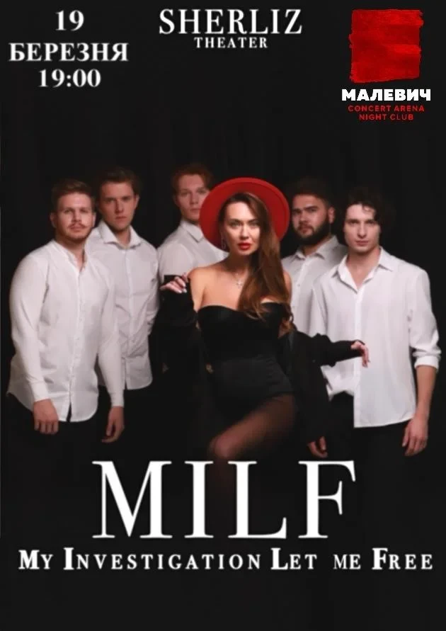 MILF ВІД ТЕАТРУ ШЕРЛІЗ