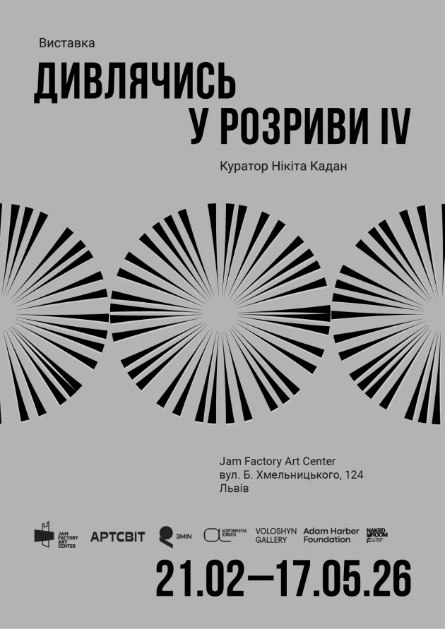 Виставка "Дивлячись у розриви IV"