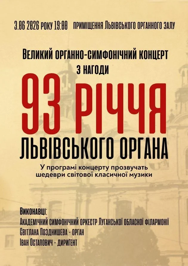 Великий органно-симфонічний концерт з нагоди 93-річчя львівського органа