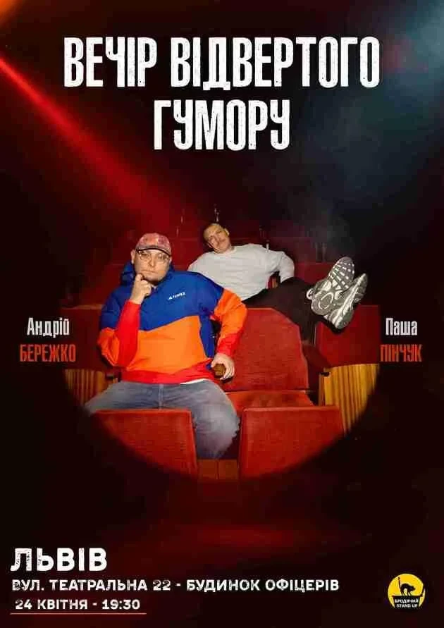 Вечір Відвертого Гумору Паші Пінчука та Андрія Бережка
