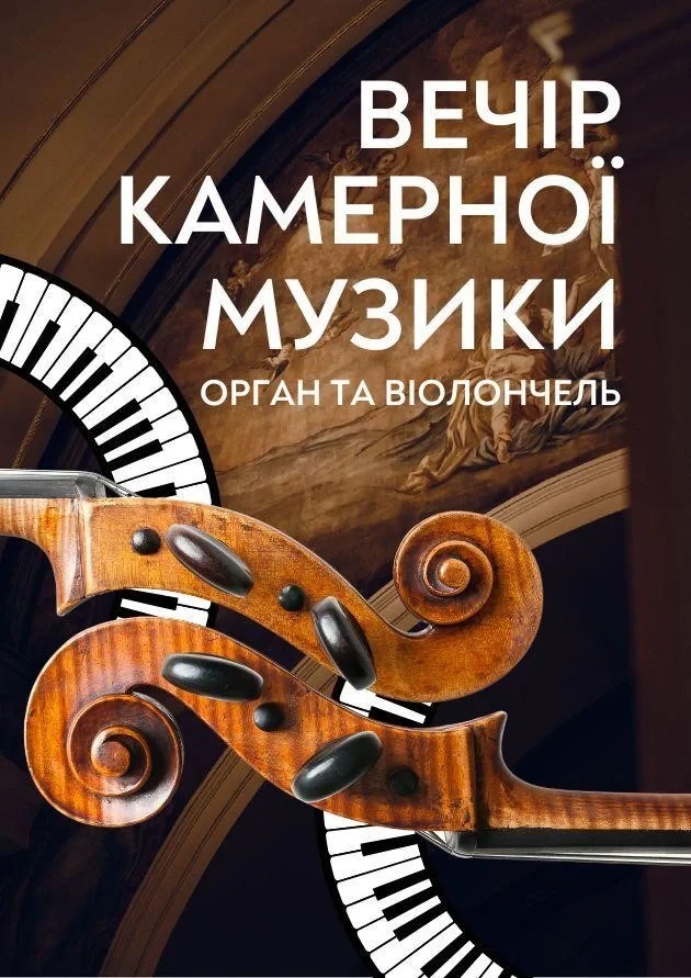 Вечір камерної музики. Орган та віолончель
