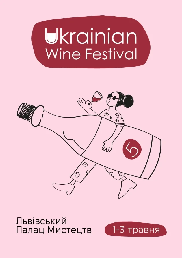Ukrainian Wine Festival/Фестиваль українського вина 2026
