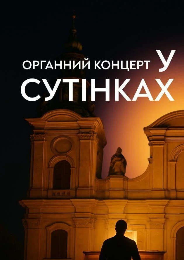 Органний концерт у сутінках