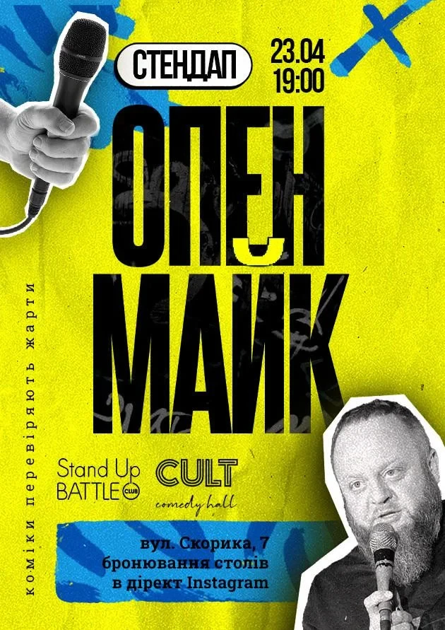 СТЕНДАП: ОПЕНМАЙК