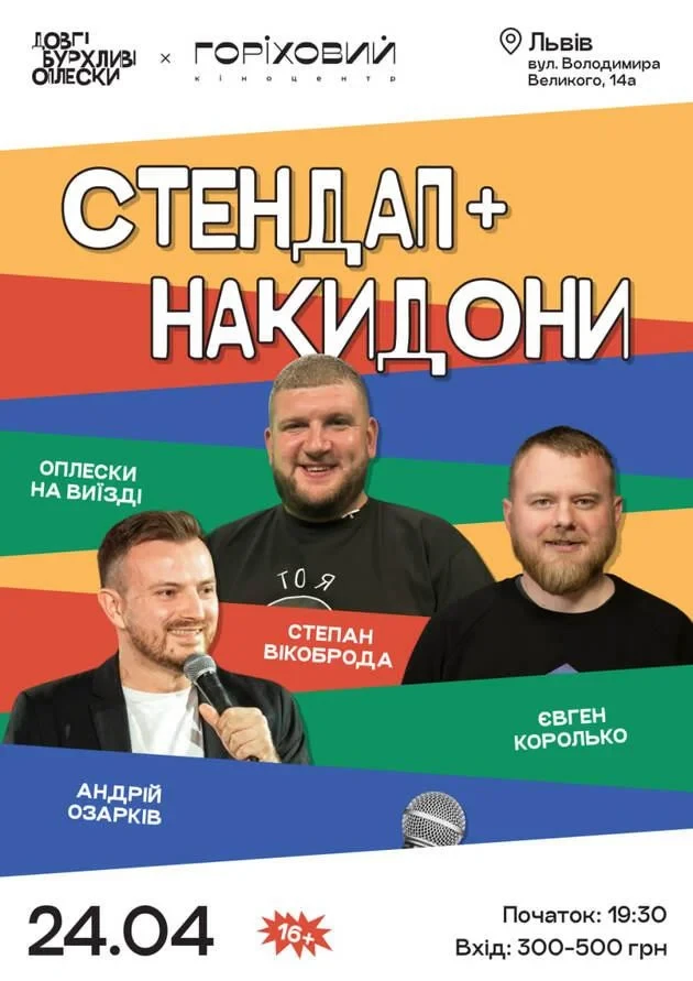 СТЕНДАП І НАКИДОНИ | ОПЛЕСКИ НА ВИЇЗДІ