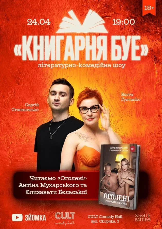 КНИГАРНЯ БУЕ: «ОГОЛЕНІ» Антіна Мухарського та Єлизавети Бєльської