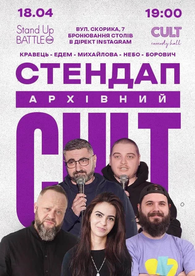 АРХІВНИЙ СТЕНДАП: ЕДЕМ, НЕБО, МИХАЙЛОВА, КРАВЕЦЬ, БОРОВИЧ