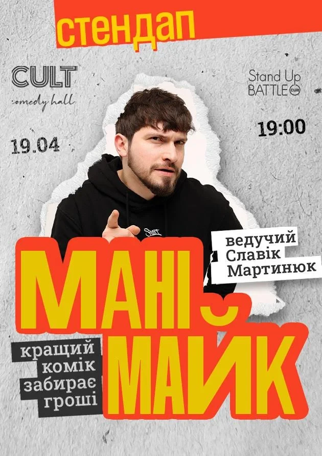 СТЕНДАП: МАНІМАЙК