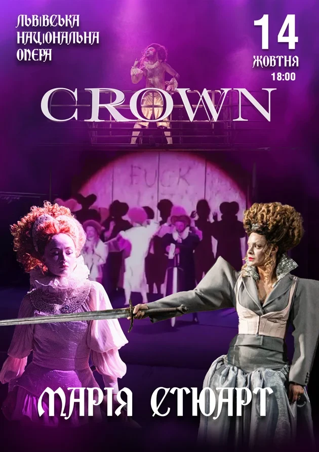 Марія Стюарт