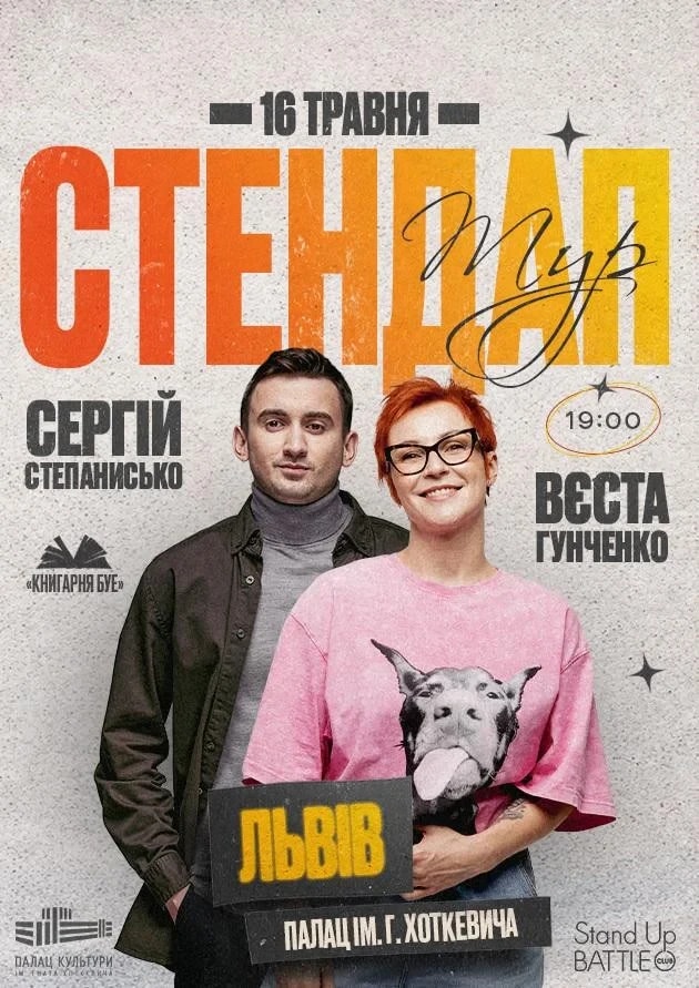 СТЕНДАП У ЛЬВОВІ: ВЄСТА ГУНЧЕНКО ТА СЕРГІЙ СТЕПАНИСЬКО