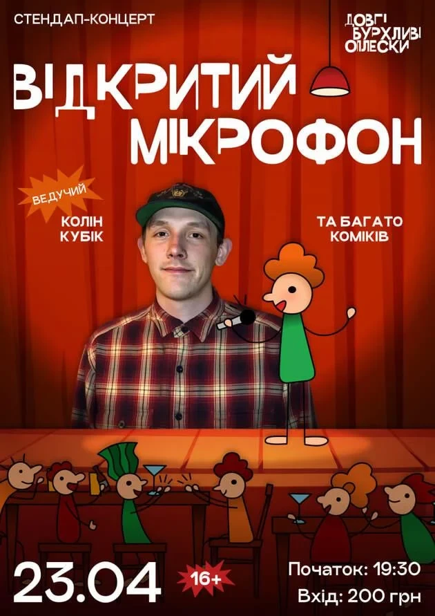 СТЕНДАП. ВІДКРИТИЙ МІКРОФОН У ОПЛЕСКАХ