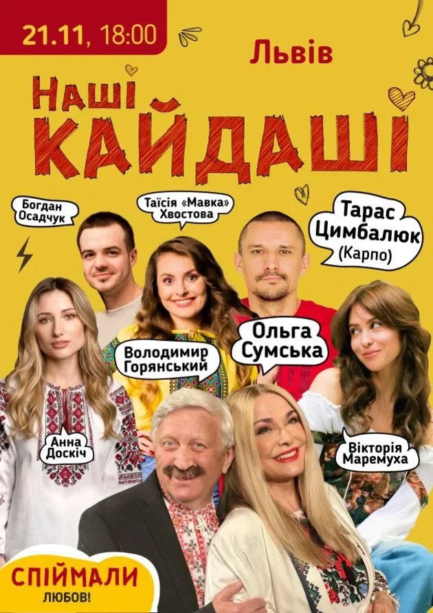Наші КАЙДАШІ