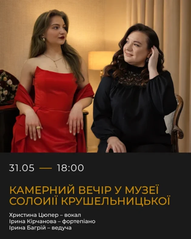 Камерний вечір у Музеї Крушельницької