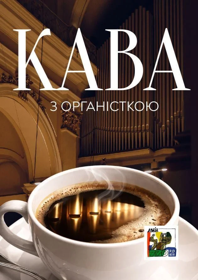 Кава з органісткою