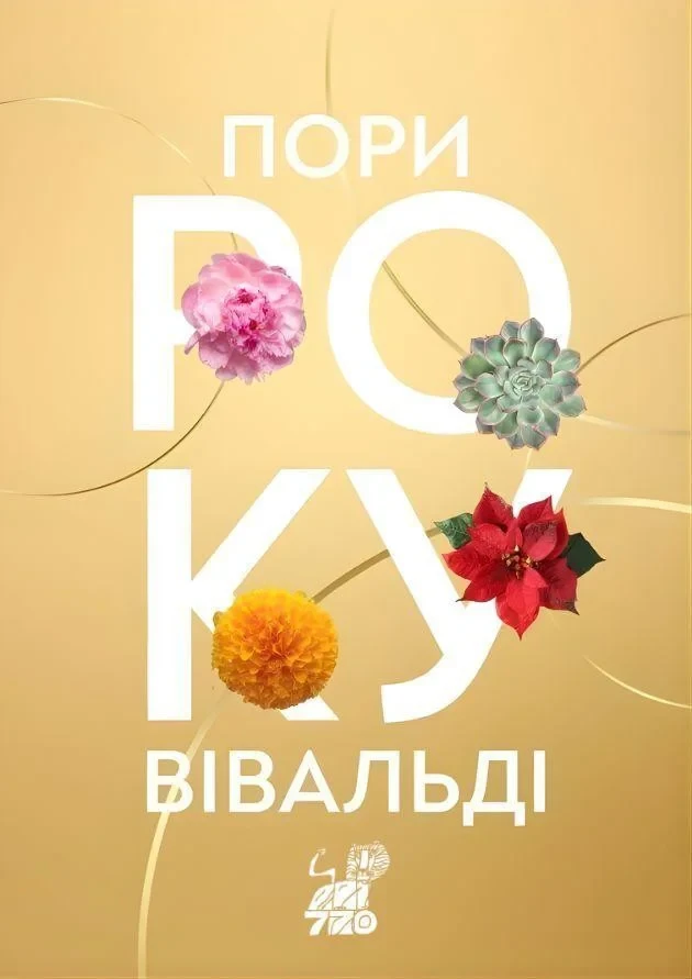 Вівальді “Пори року”