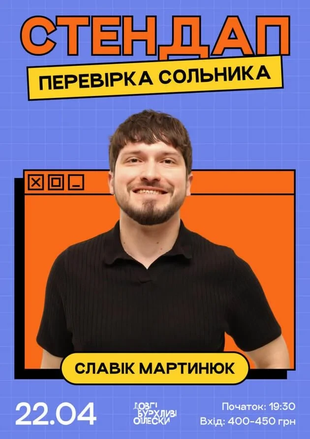 СТЕНДАП ПЕРЕВІРКА СОЛЬНИКА | СЛАВІК МАРТИНЮК | 22 КВІТНЯ