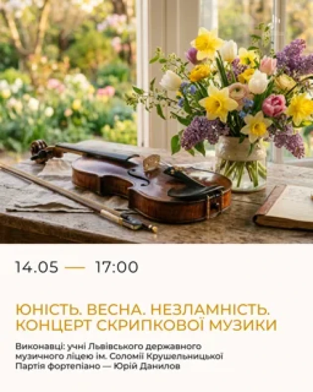 Юність. Весна. Незламність. Концерт скрипкової музики