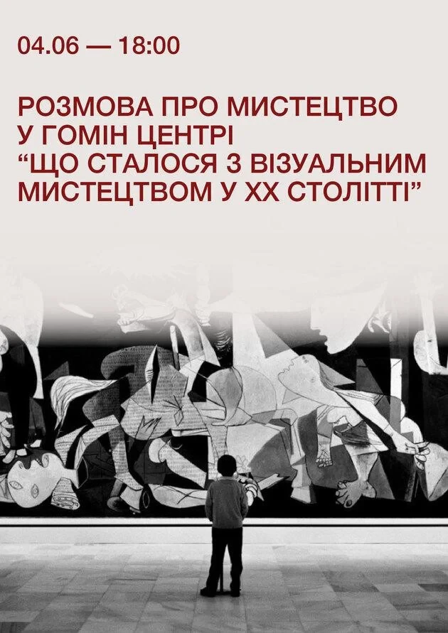Розмова про мистецтво у Гомін Центрі “Що сталося з візуальним мистецтвом у ХХ столітті”