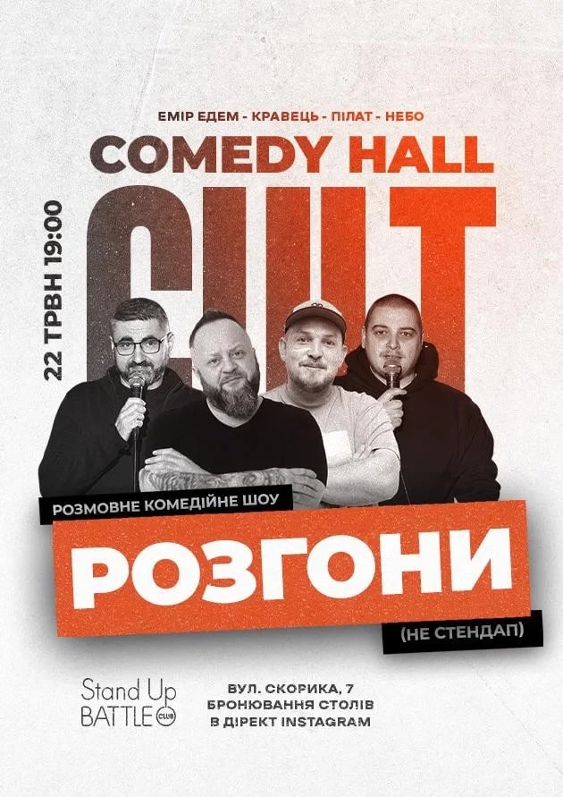 РОЗГОНИ: ПІЛАТ, ЕДЕМ, КРАВЕЦЬ, НЕБО