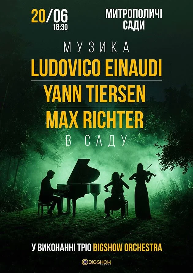 НЕОКЛАСИКА В САДУ: LUDOVICO EINAUDI, YANN TIERSEN, MAX RICHTER