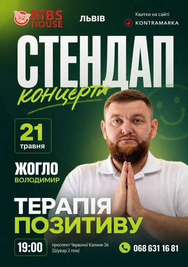 Стендап-концерт “Терапія позитиву”
