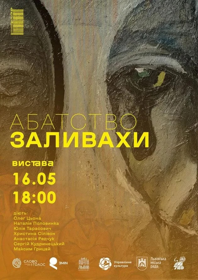 АБАТСТВО ЗАЛИВАХИ. Прем’єра!