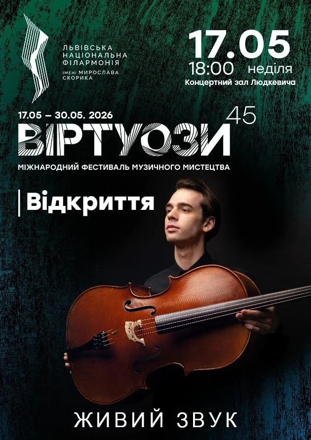 Віртуози 45. ВІДКРИТТЯ