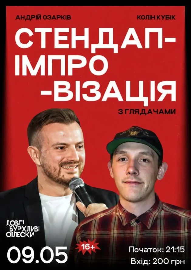 СТЕНДАП ІМПРОВІЗАЦІЯ З ГЛЯДАЧЕМ | ОЗАРКІВ ТА ВІКОБРОДА