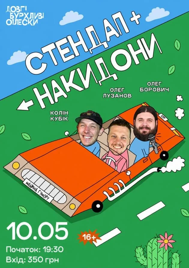 СТЕНДАП + НАКИДОНИ | ЛУЗАНОВ, БОРОВИЧ, ВІКОБРОДА