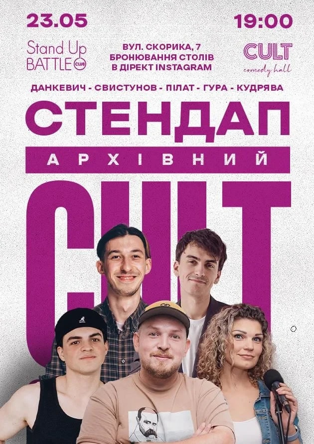 АРХІВНИЙ СТЕНДАП: ПІЛАТ, ДАНКЕВИЧ, КУДРЯВА, ГУРА, СВИСТУНОВ