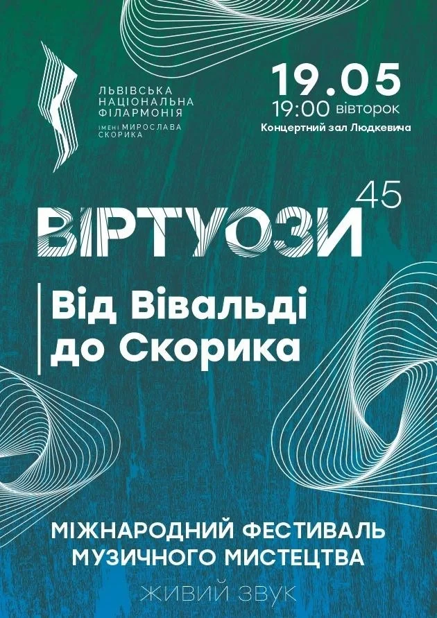 ВІРТУОЗИ 45. Від Вівальді до Скорика