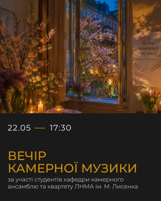 Вечір камерної музики