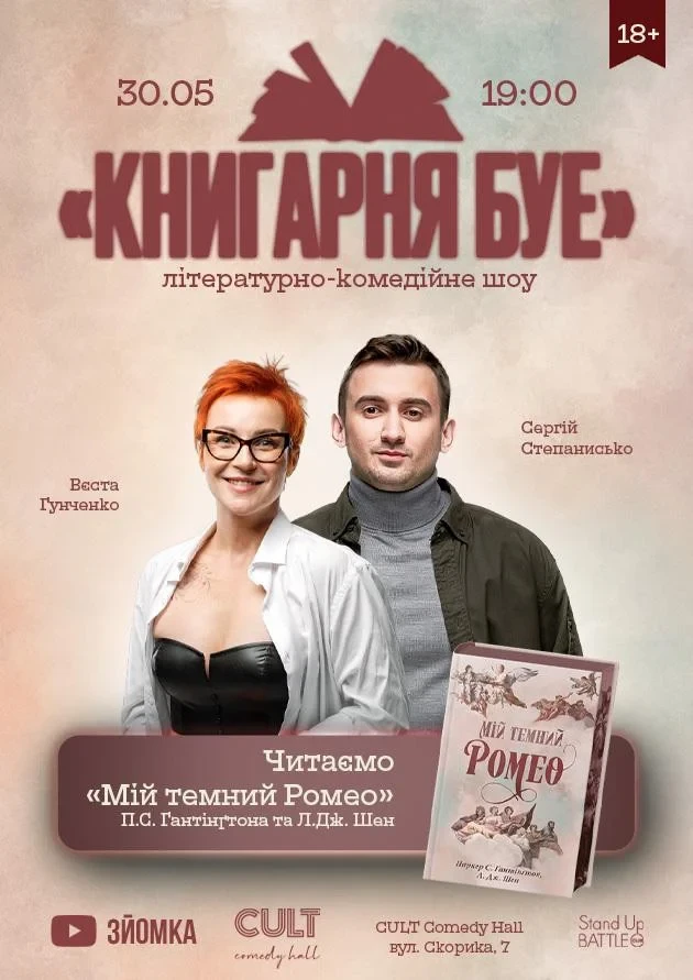 КНИГАРНЯ БУЕ: «Мій темний Ромео»