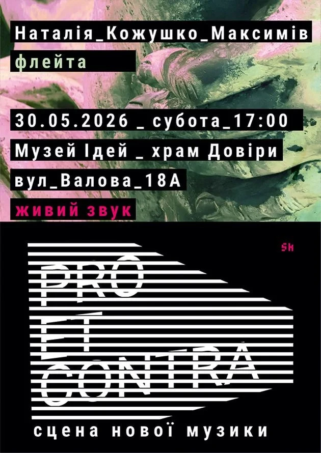 Pro et Contra. Сцена нової музики | Наталія Кожушко-Максимів